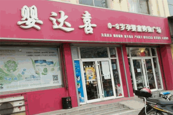 嬰達喜母嬰用品店加盟