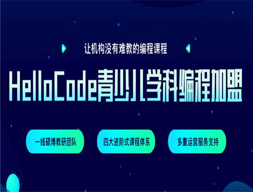 HelloCode青少兒學(xué)科編程加盟