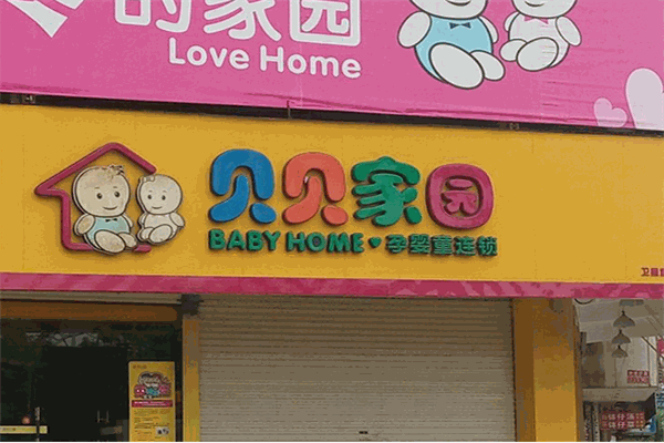 貝貝家園母嬰店