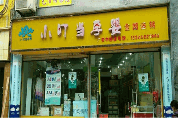 小叮當(dāng)母嬰用品店加盟