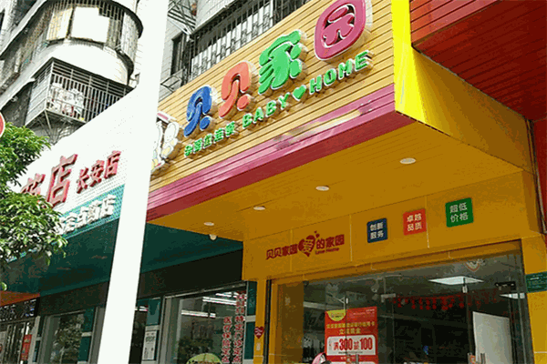 貝貝家園母嬰店加盟