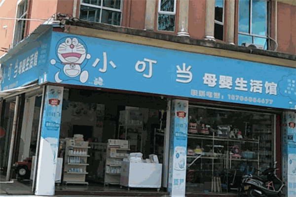 小叮當(dāng)母嬰用品店加盟