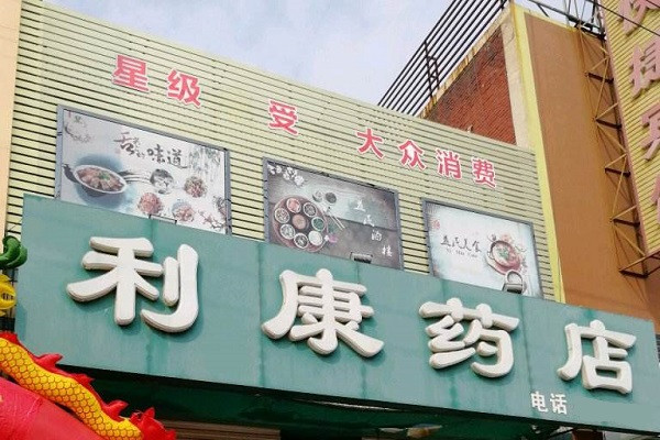 利康藥店加盟