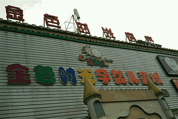 金色時(shí)光孕嬰店