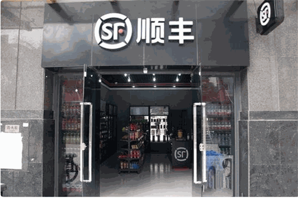 順豐便利店加盟