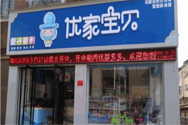 優(yōu)家母嬰店