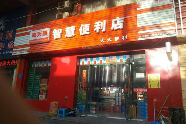 每天惠智慧便利店加盟