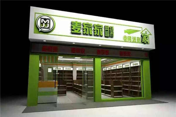 麥家家便利店