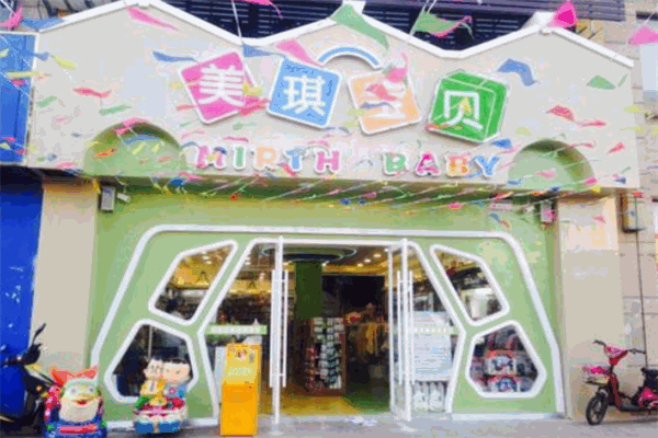 美琪寶貝母嬰店加盟