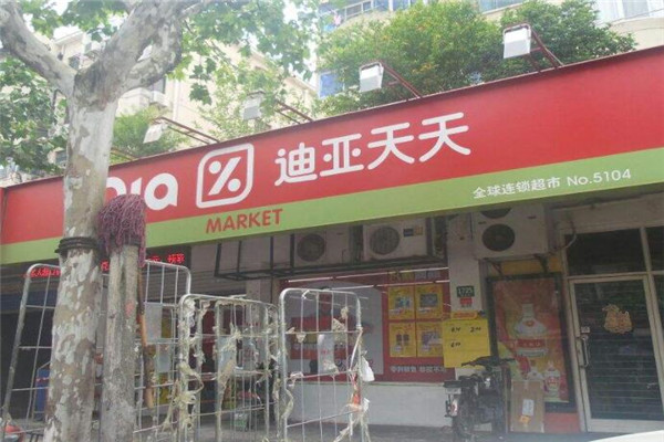 迪亞天天便利店