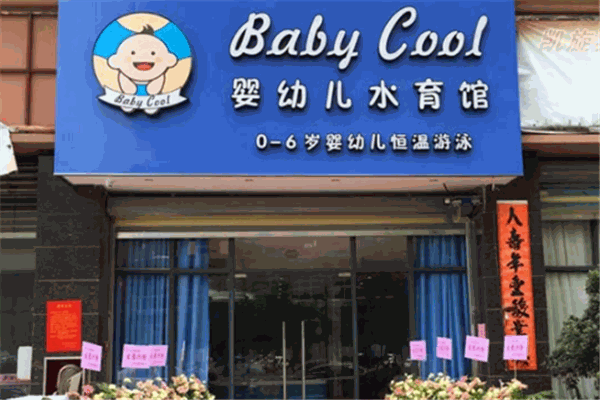 BabyCool嬰兒游泳館加盟