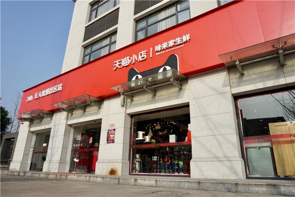 天貓小店加盟