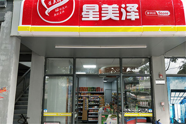 星美澤便利店