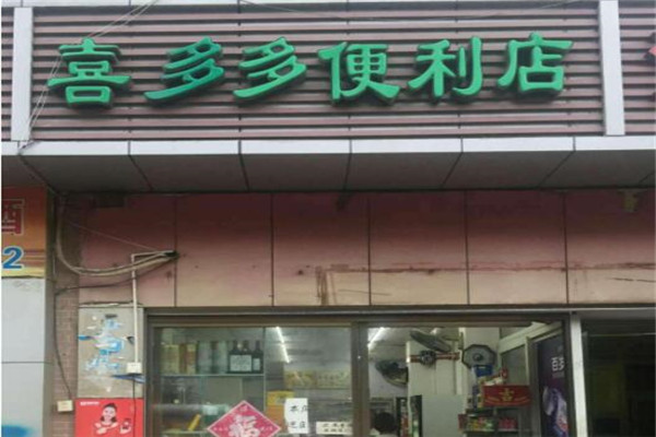 喜多多便利店加盟