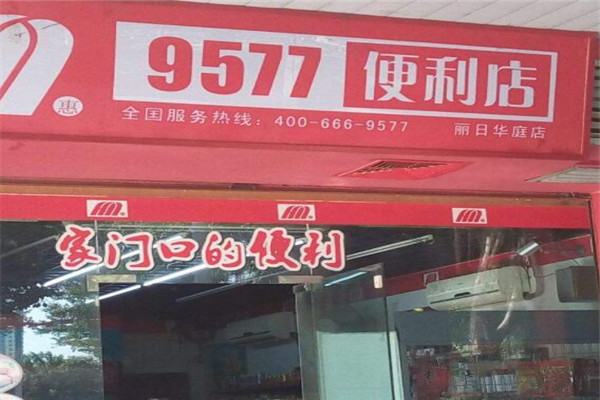 9577連鎖便利店