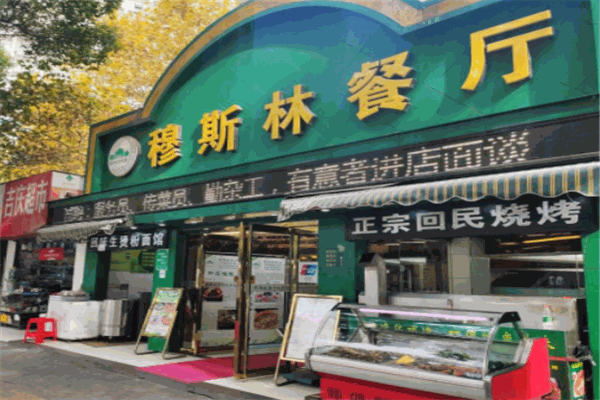 穆斯林飯店加盟