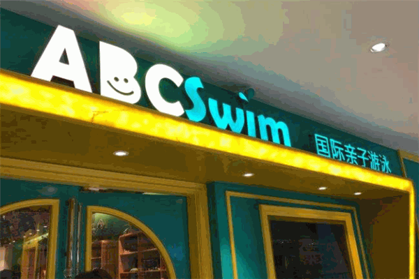 ABC Swim國際親子游泳加盟