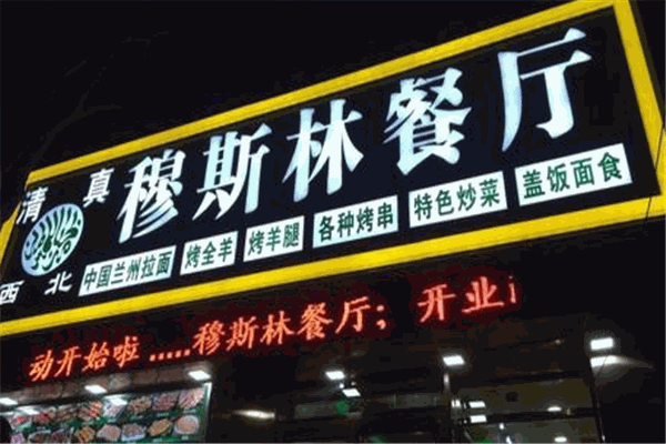 穆斯林飯店加盟