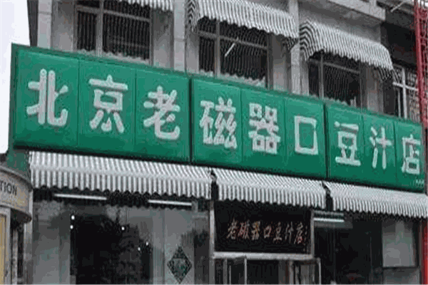 老磁器口豆汁店加盟