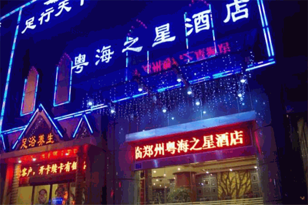 GDHINN粵海之星酒店