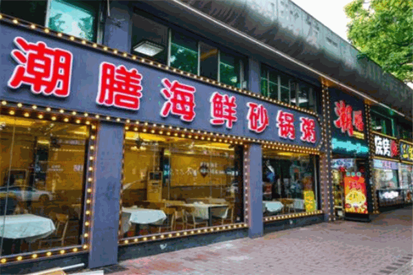 潮香海鮮砂鍋粥店