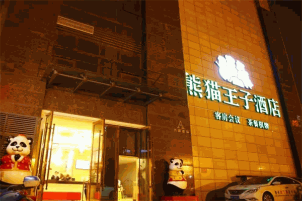 熊貓王子文化酒店加盟