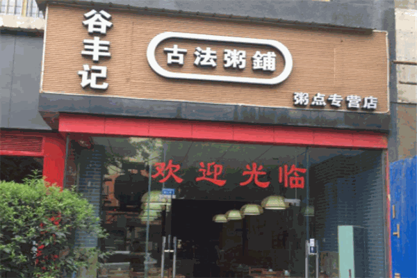 谷豐粥店