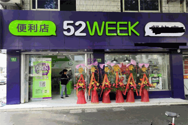 52week便利店