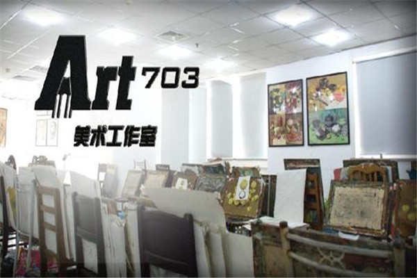 art703畫(huà)室加盟