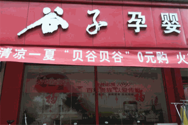 谷子孕嬰店