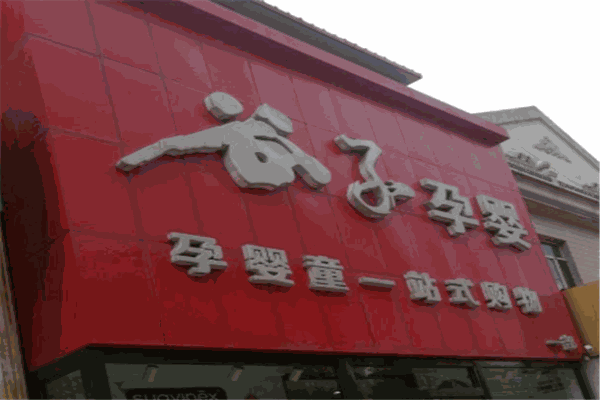 谷子孕嬰店