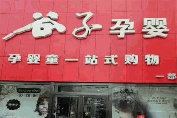 谷子孕嬰店加盟