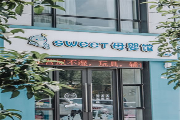 Sweet全球母嬰生活館加盟