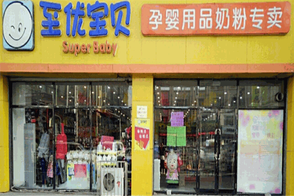 至優(yōu)寶貝孕嬰店