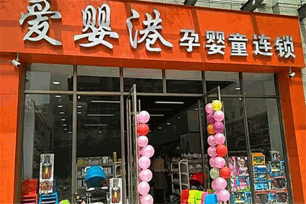 愛(ài)嬰港母嬰店加盟