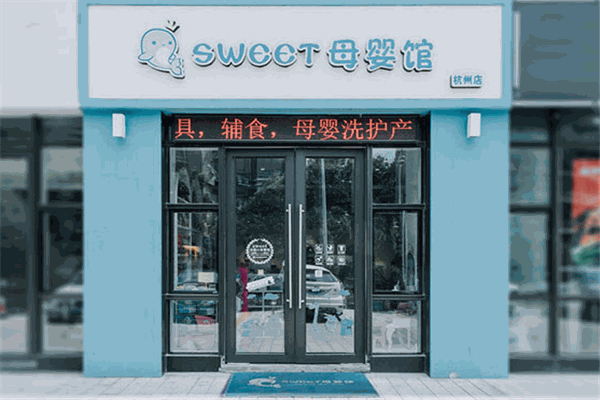 Sweet全球母嬰生活館加盟