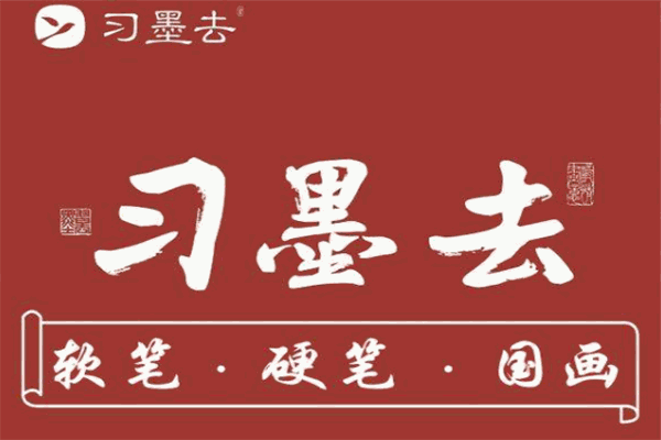 習墨去書畫加盟