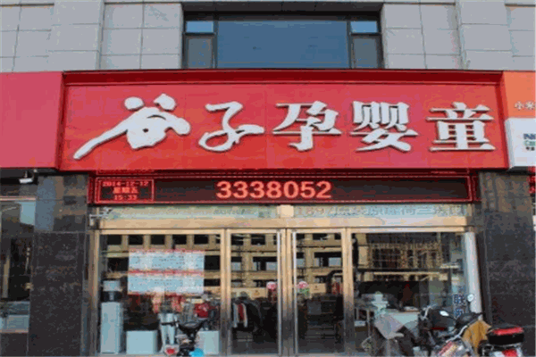 谷子孕嬰店