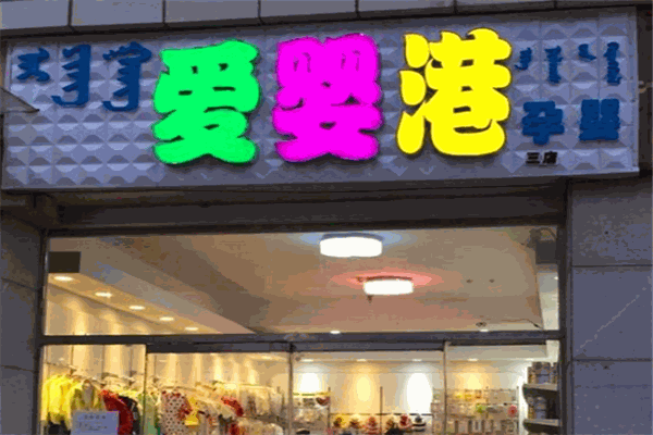 愛(ài)嬰港母嬰店加盟