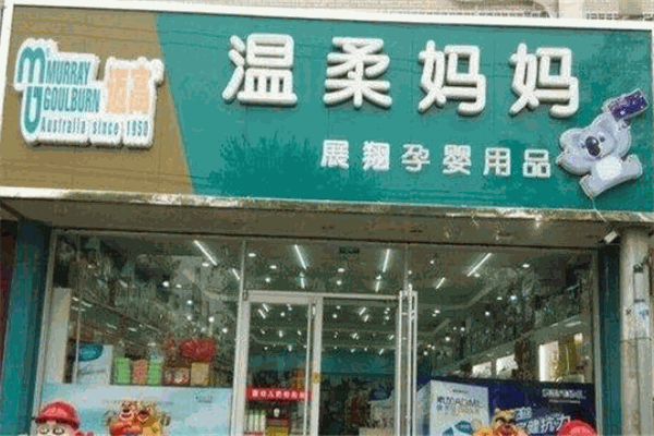 溫柔媽媽孕嬰用品店