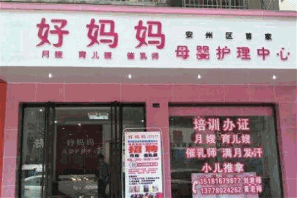 好媽媽孕嬰店加盟