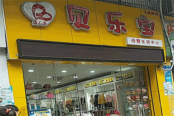 貝樂寶母嬰店加盟