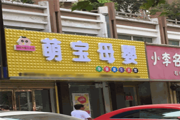 萌寶母嬰用品店加盟