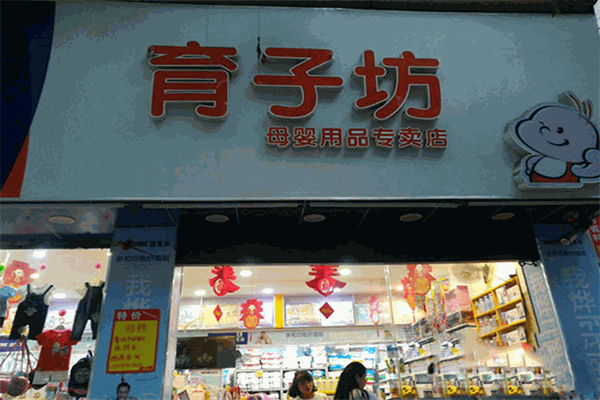 育子坊母嬰店加盟