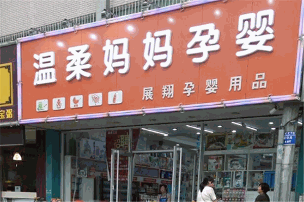 溫柔媽媽孕嬰用品店