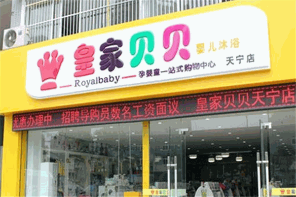 皇家貝貝母嬰店加盟