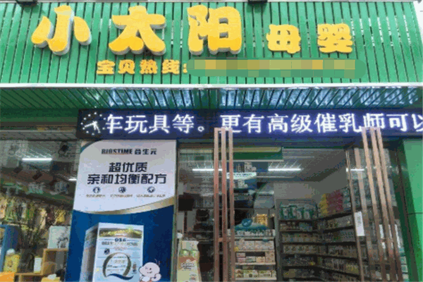 小太陽(yáng)母嬰店加盟