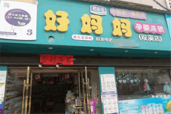 好媽媽孕嬰店加盟