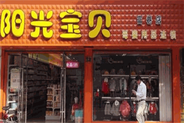 陽(yáng)光寶貝母嬰店加盟