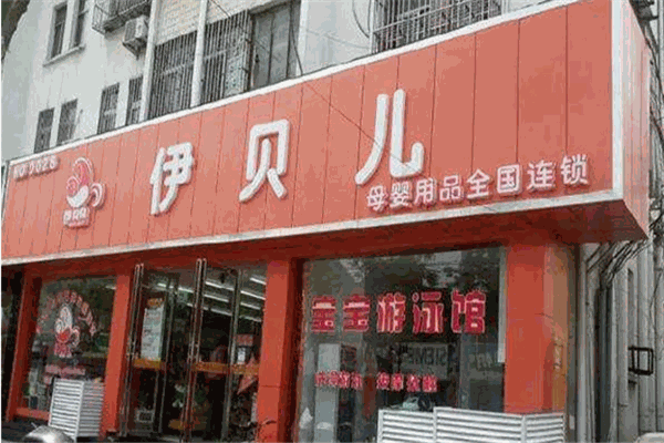 伊貝兒母嬰店